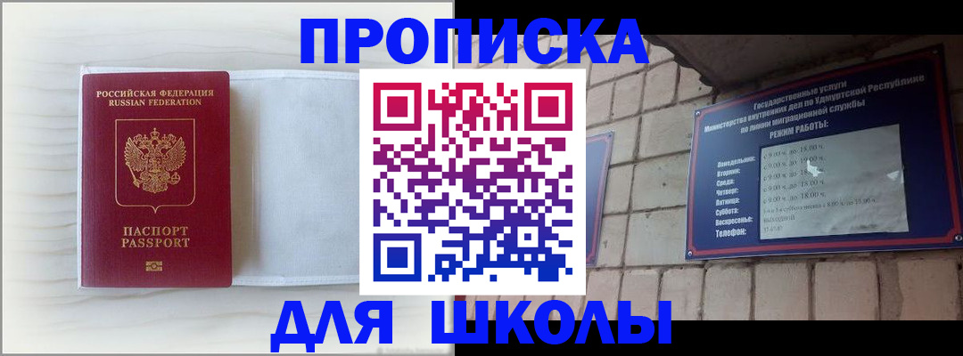 временная регистрация для школы в Воткинске